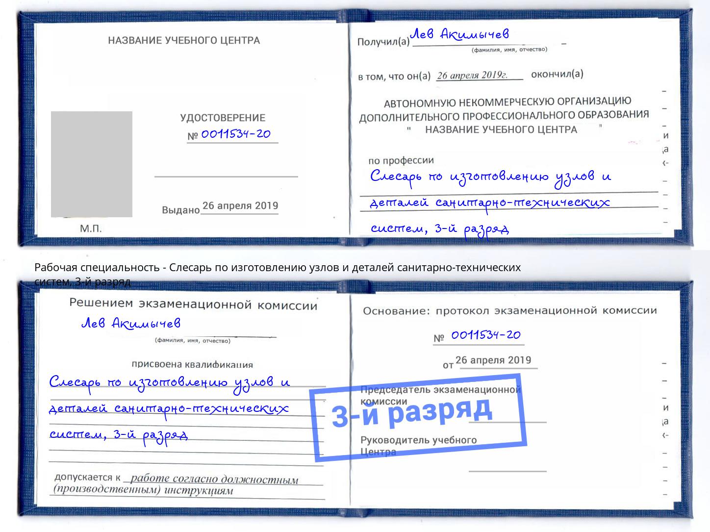 корочка 3-й разряд Слесарь по изготовлению узлов и деталей санитарно-технических систем Пугачёв