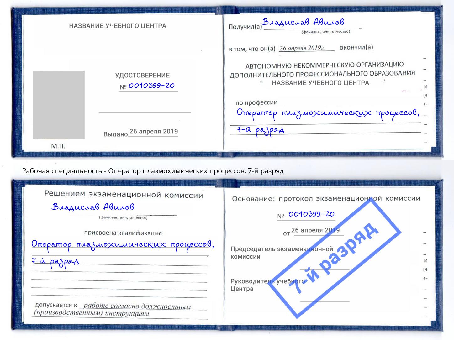 корочка 7-й разряд Оператор плазмохимических процессов Пугачёв
