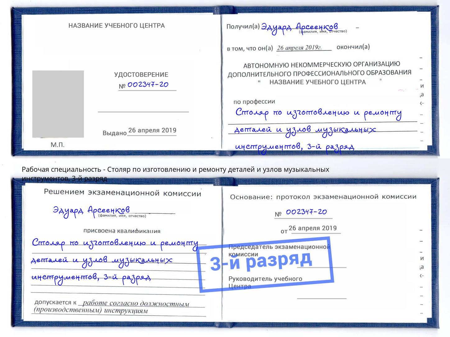 корочка 3-й разряд Столяр по изготовлению и ремонту деталей и узлов музыкальных инструментов Пугачёв