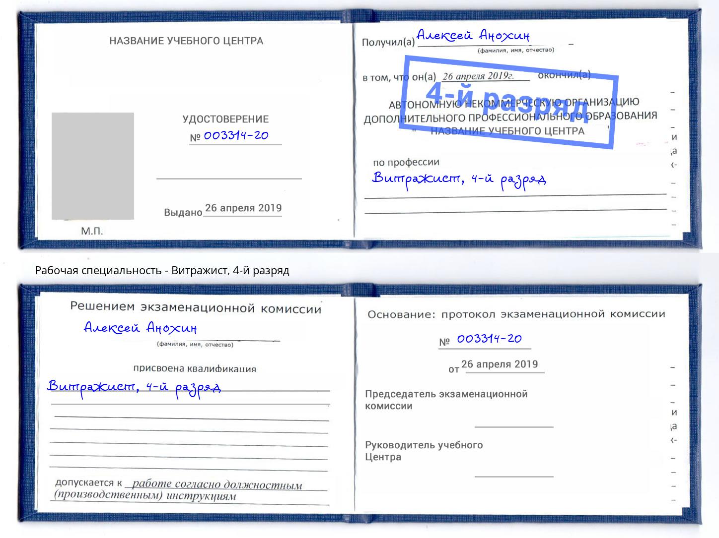 корочка 4-й разряд Витражист Пугачёв