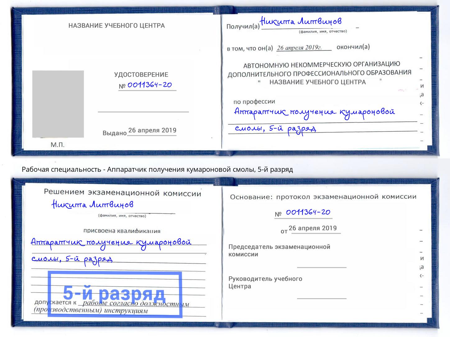 корочка 5-й разряд Аппаратчик получения кумароновой смолы Пугачёв