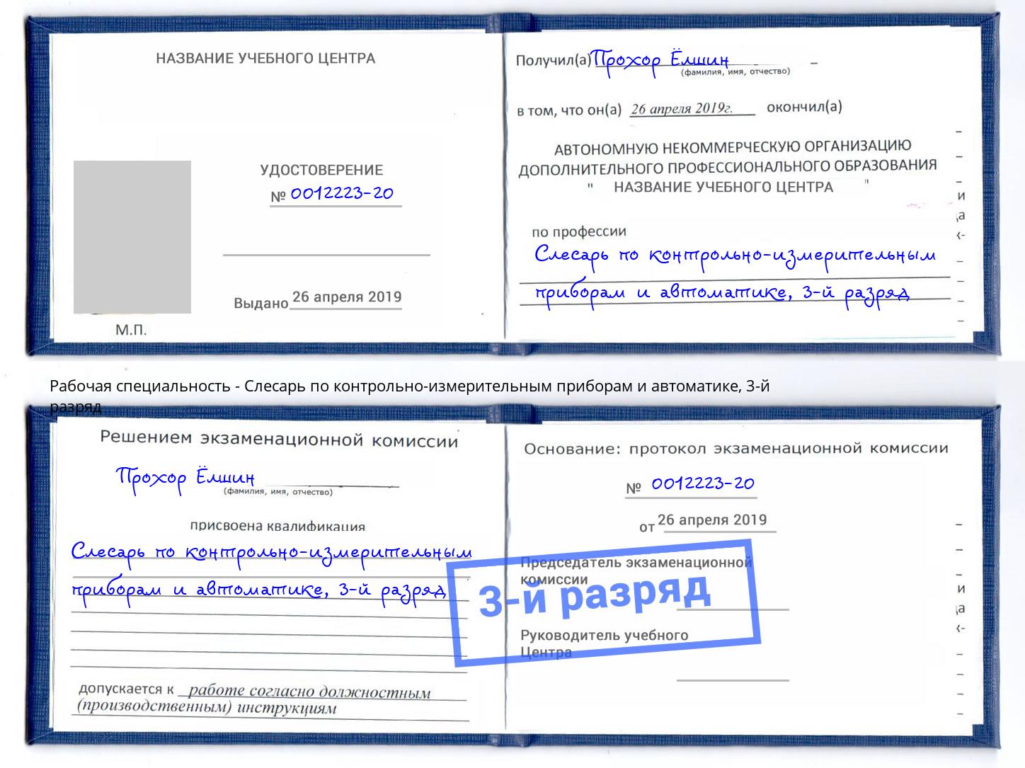 корочка 3-й разряд Слесарь по контрольно-измерительным приборам и автоматике Пугачёв
