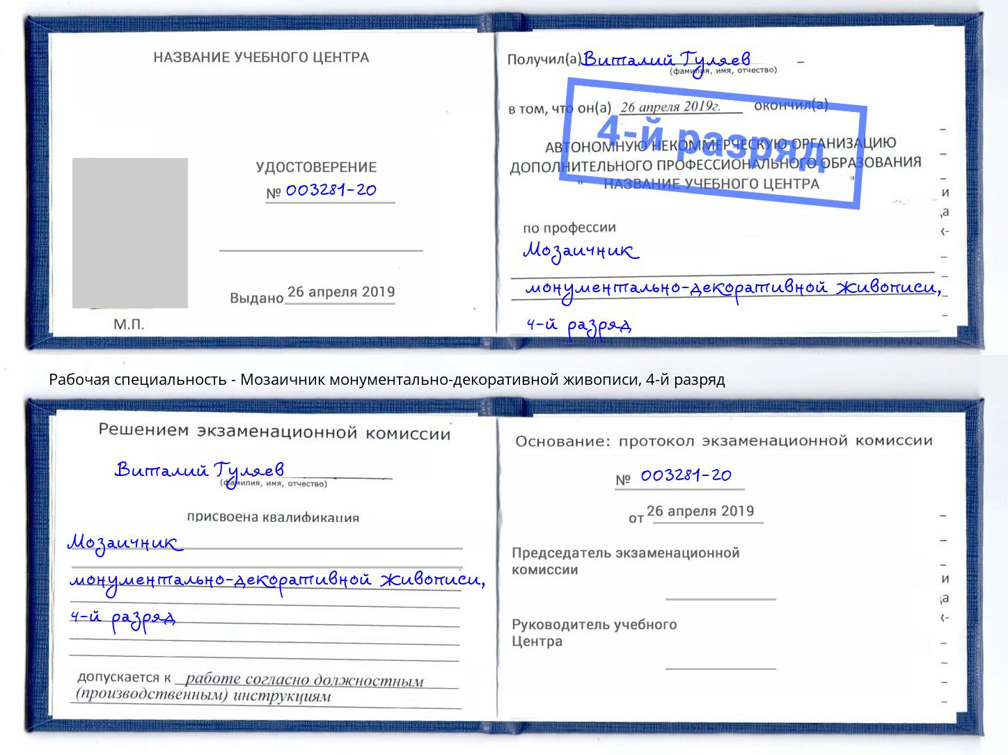 корочка 4-й разряд Мозаичник монументально-декоративной живописи Пугачёв