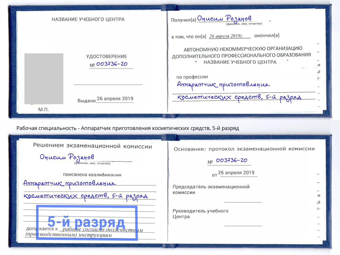 корочка 5-й разряд Аппаратчик приготовления косметических средств Пугачёв