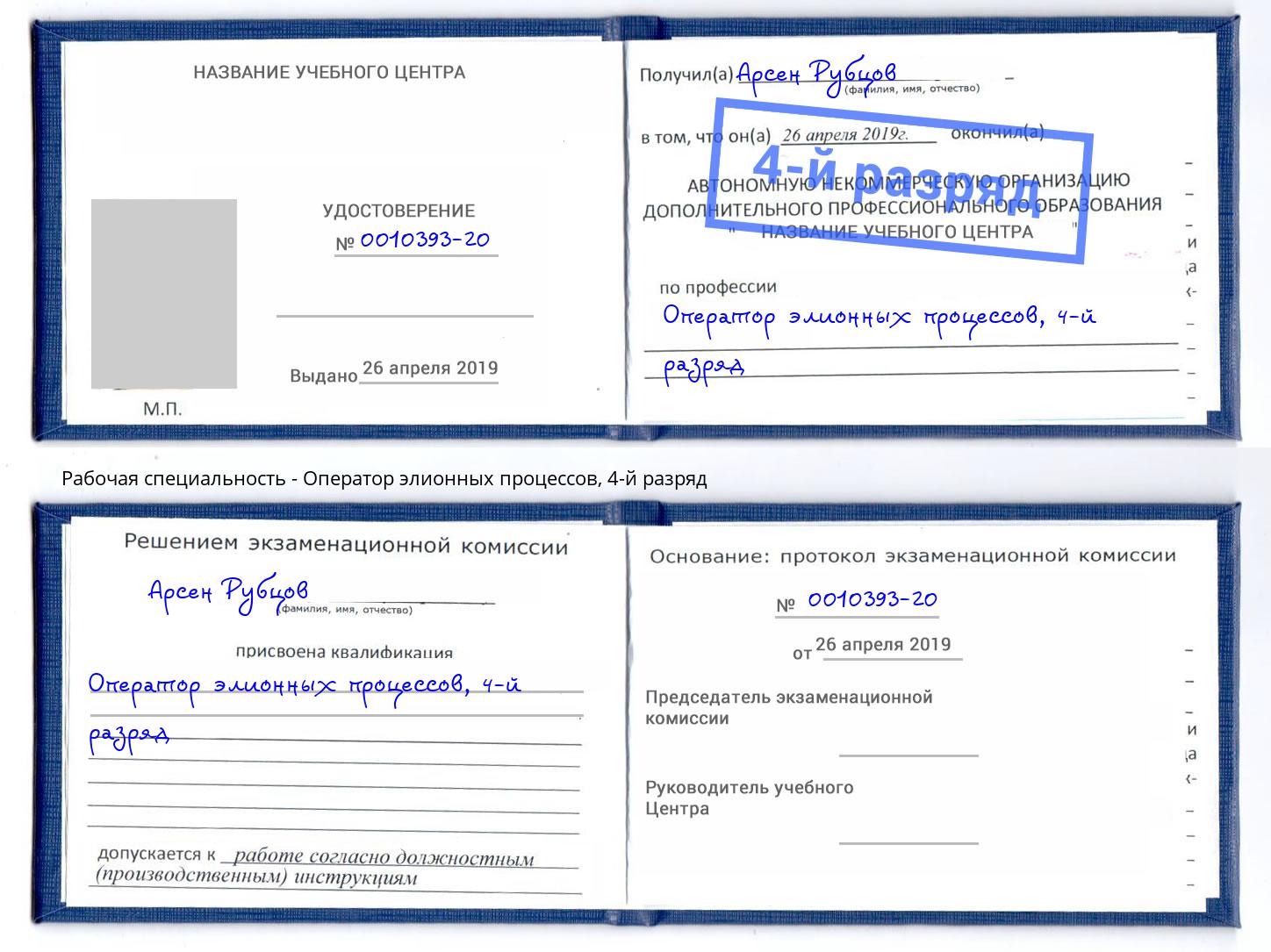 корочка 4-й разряд Оператор элионных процессов Пугачёв