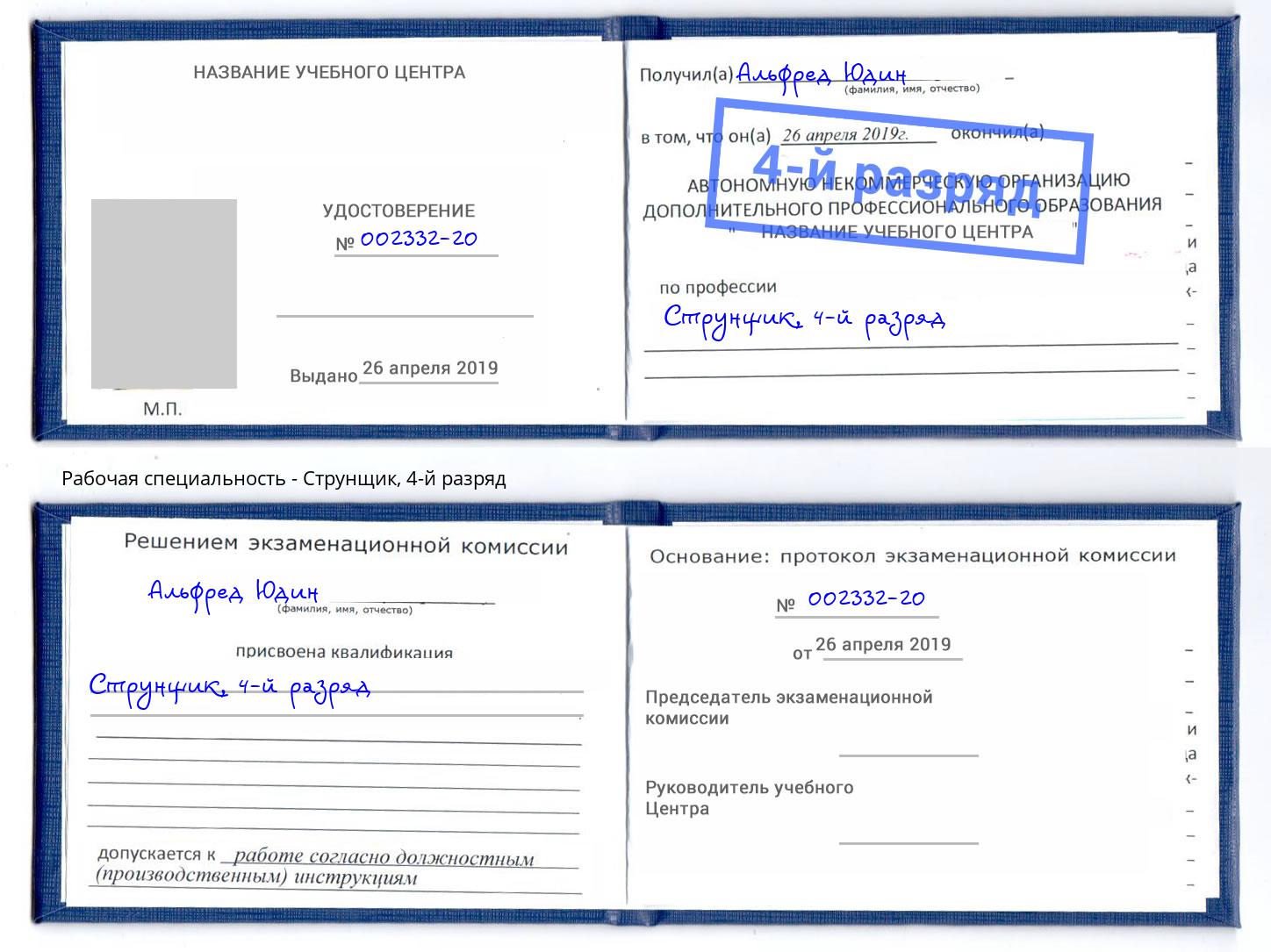 корочка 4-й разряд Струнщик Пугачёв
