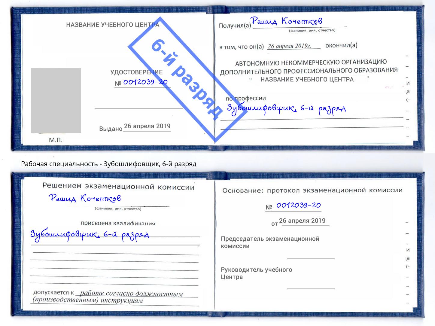 корочка 6-й разряд Зубошлифовщик Пугачёв