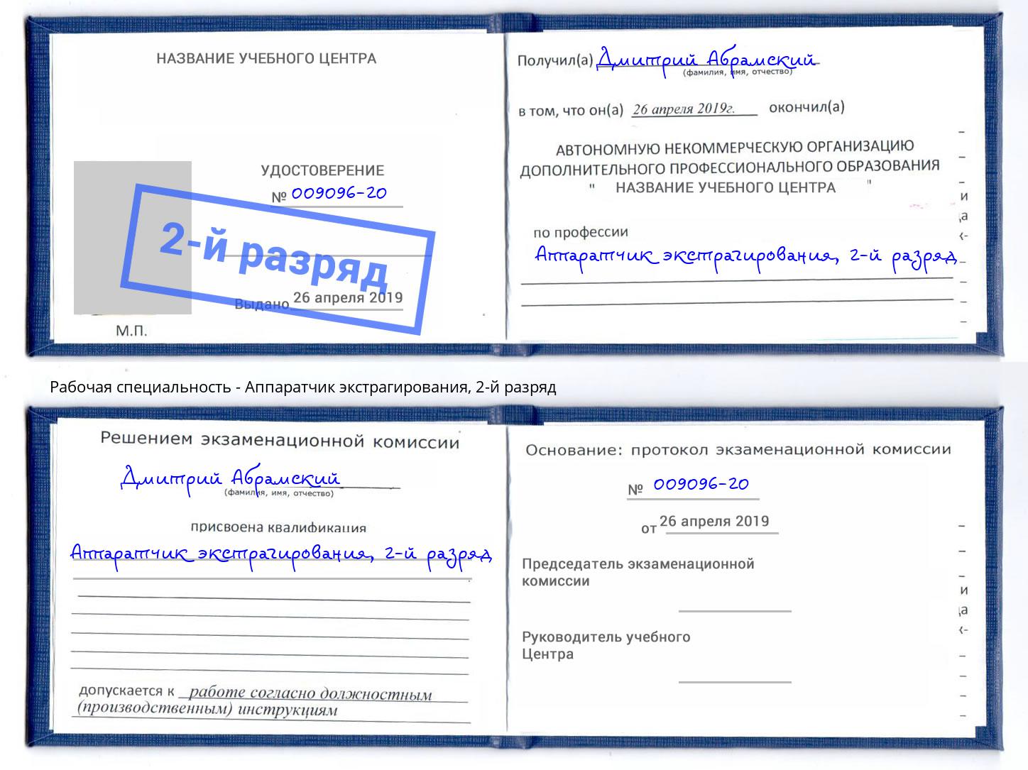 корочка 2-й разряд Аппаратчик экстрагирования Пугачёв