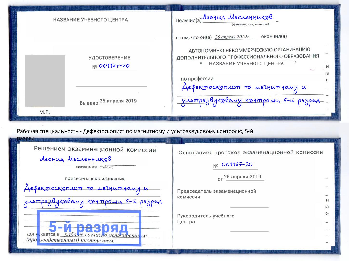 корочка 5-й разряд Дефектоскопист по магнитному и ультразвуковому контролю Пугачёв