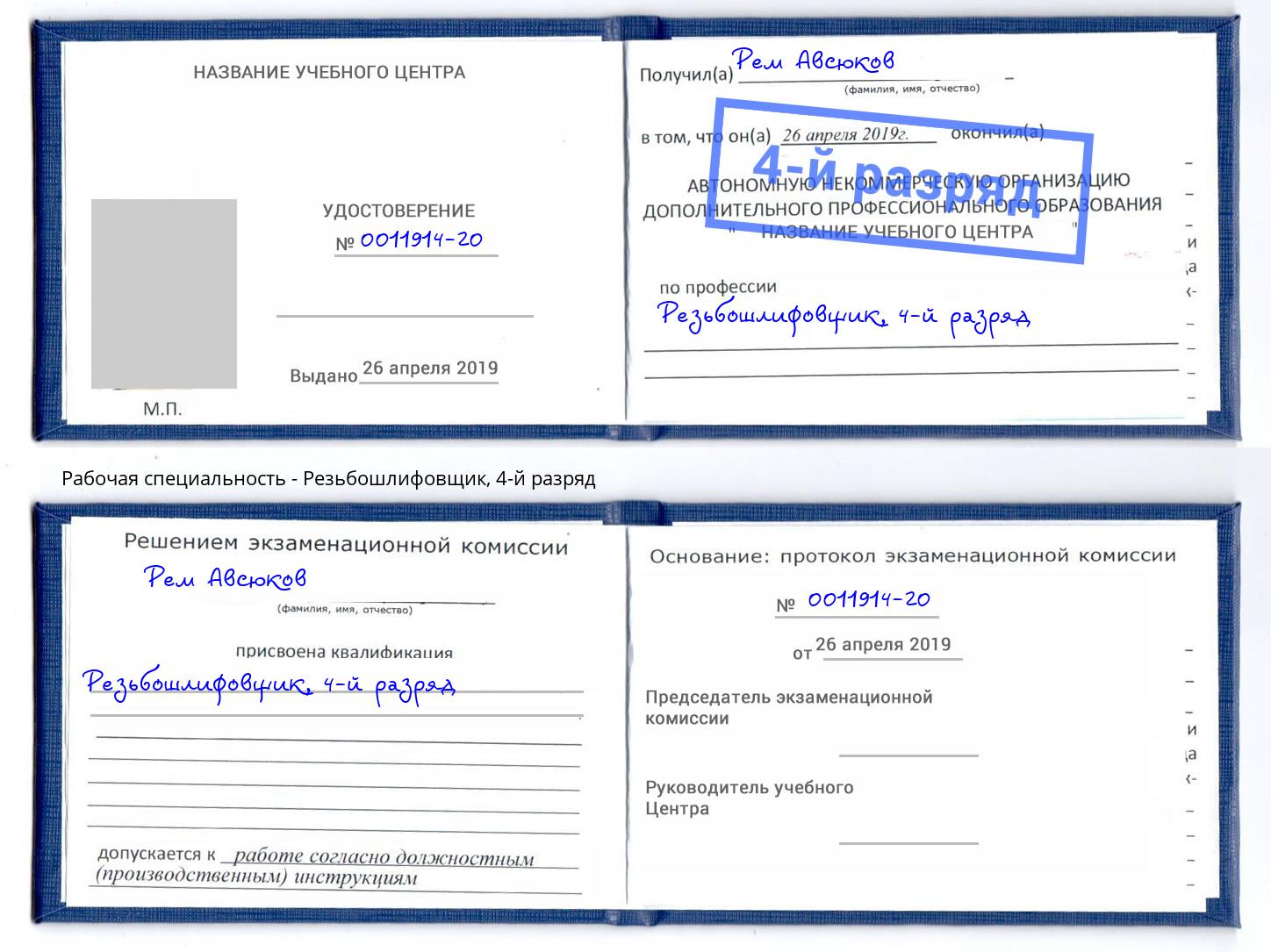 корочка 4-й разряд Резьбошлифовщик Пугачёв