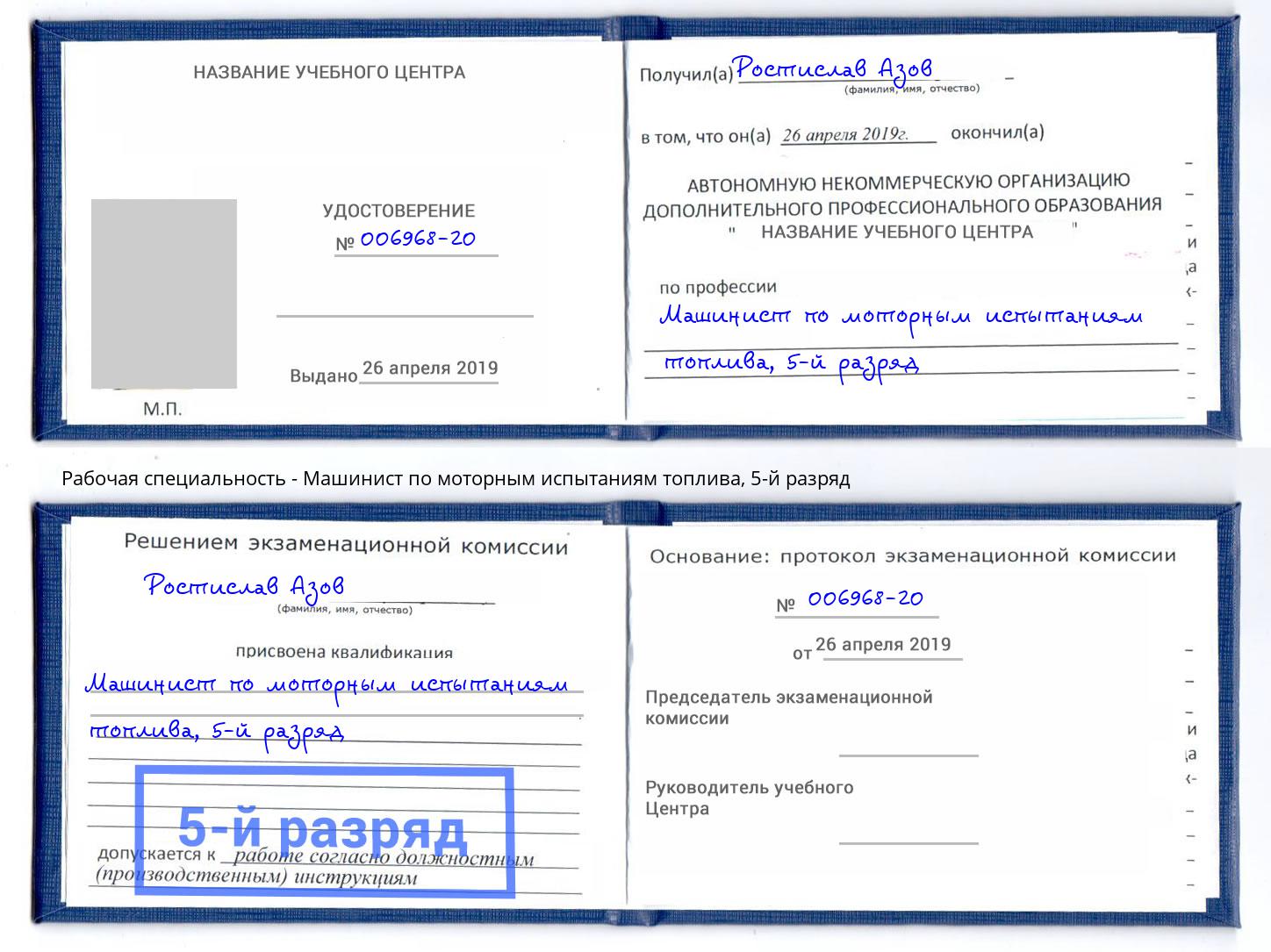 корочка 5-й разряд Машинист по моторным испытаниям топлива Пугачёв