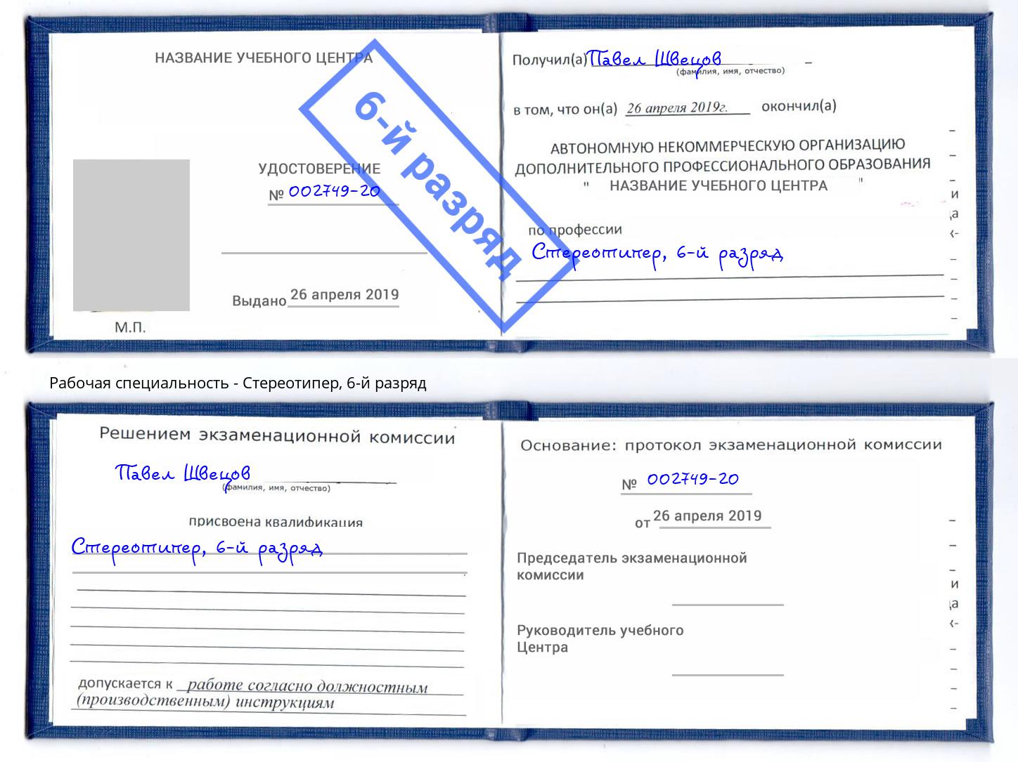 корочка 6-й разряд Стереотипер Пугачёв