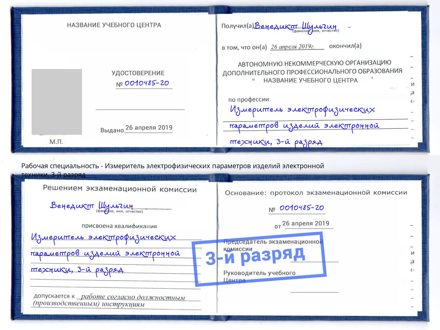 корочка 3-й разряд Измеритель электрофизических параметров изделий электронной техники Пугачёв