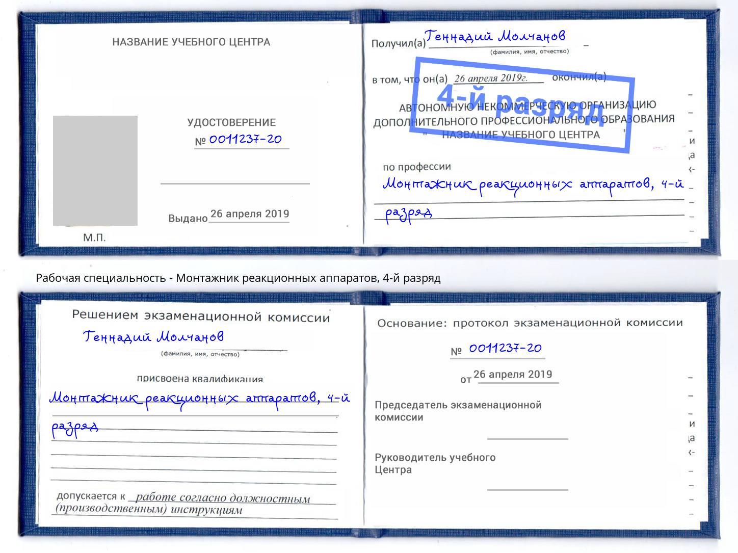 корочка 4-й разряд Монтажник реакционных аппаратов Пугачёв