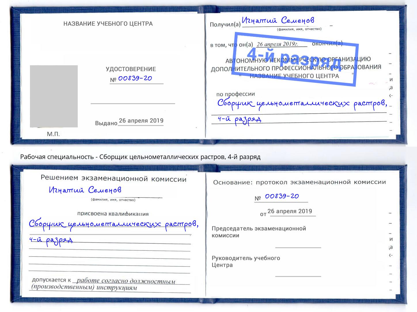 корочка 4-й разряд Сборщик цельнометаллических растров Пугачёв