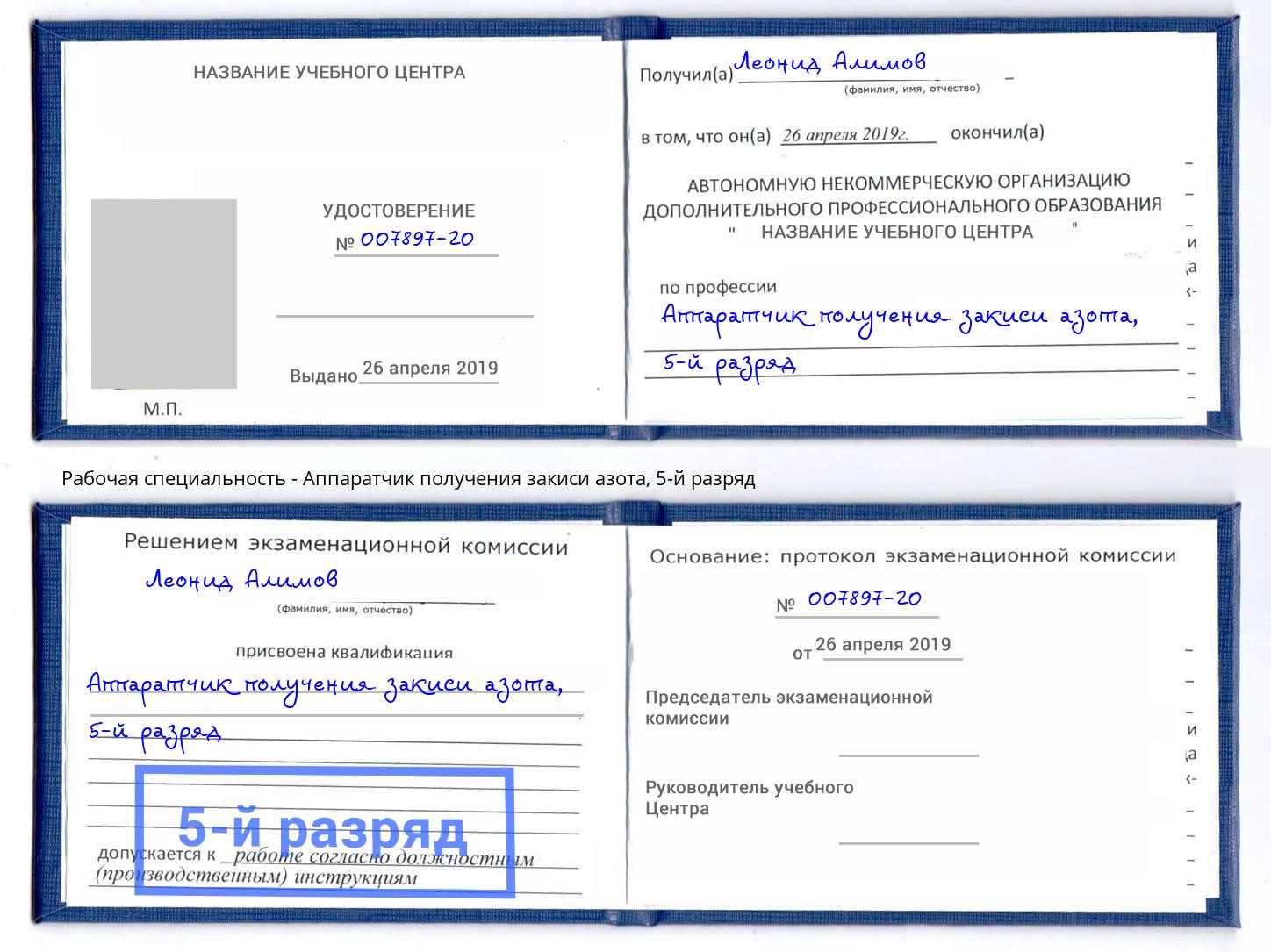 корочка 5-й разряд Аппаратчик получения закиси азота Пугачёв