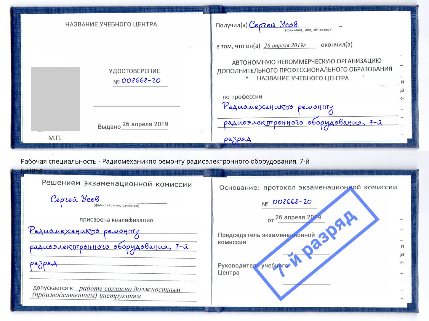 корочка 7-й разряд Радиомеханикпо ремонту радиоэлектронного оборудования Пугачёв