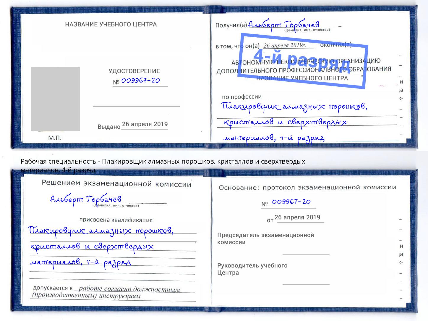 корочка 4-й разряд Плакировщик алмазных порошков, кристаллов и сверхтвердых материалов Пугачёв