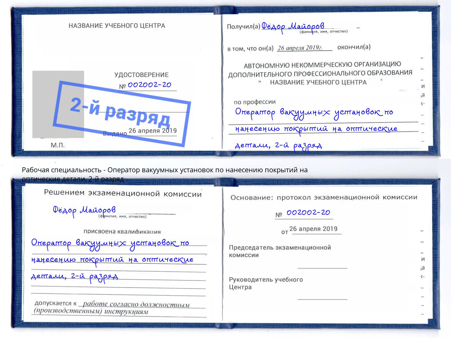 корочка 2-й разряд Оператор вакуумных установок по нанесению покрытий на оптические детали Пугачёв