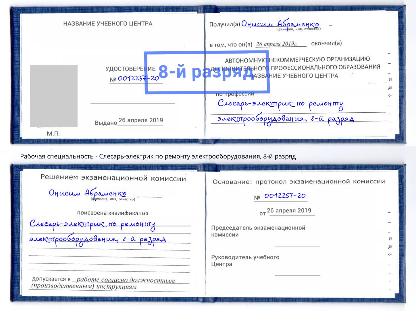 корочка 8-й разряд Слесарь-электрик по ремонту электрооборудования Пугачёв