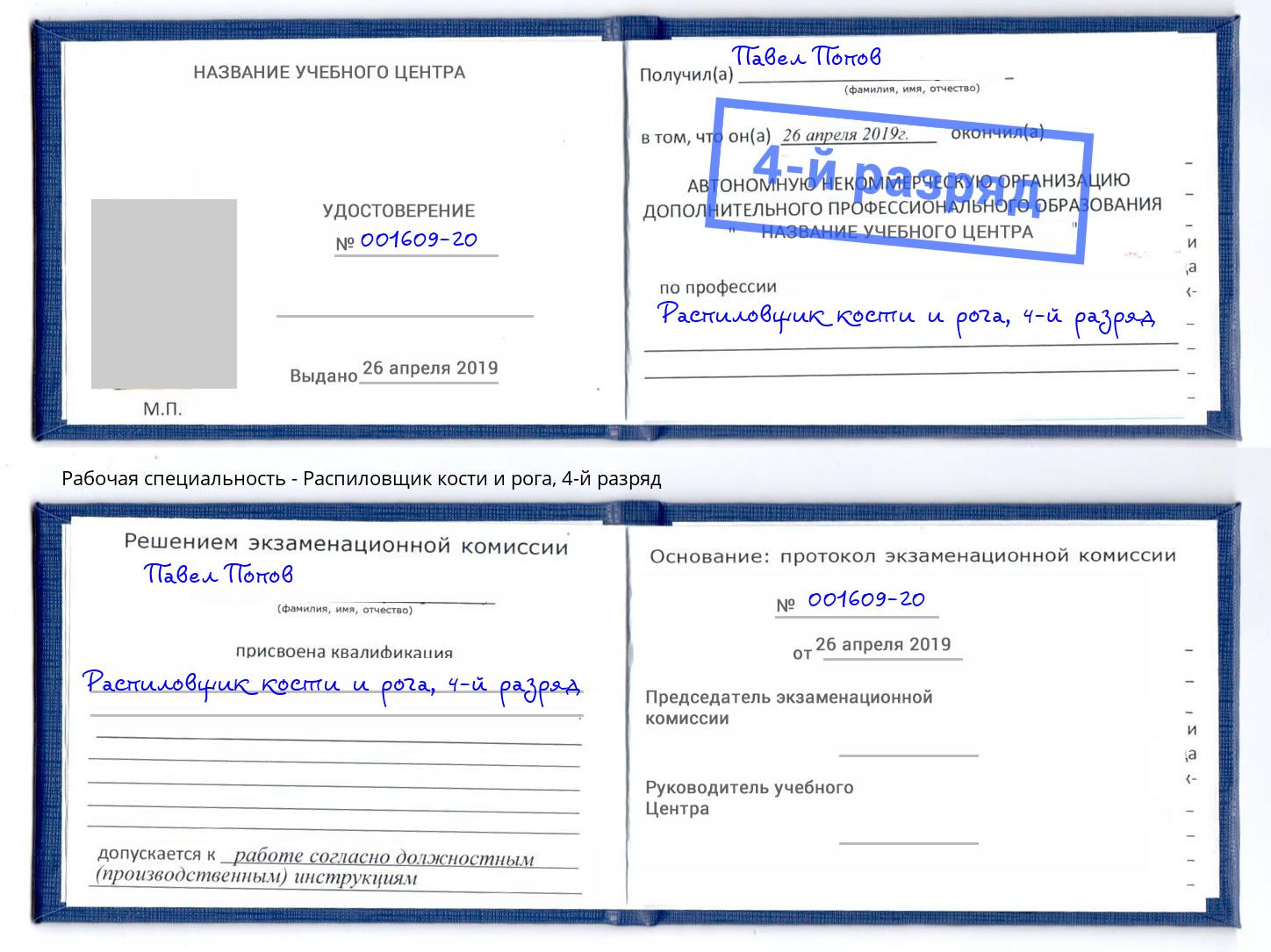 корочка 4-й разряд Распиловщик кости и рога Пугачёв