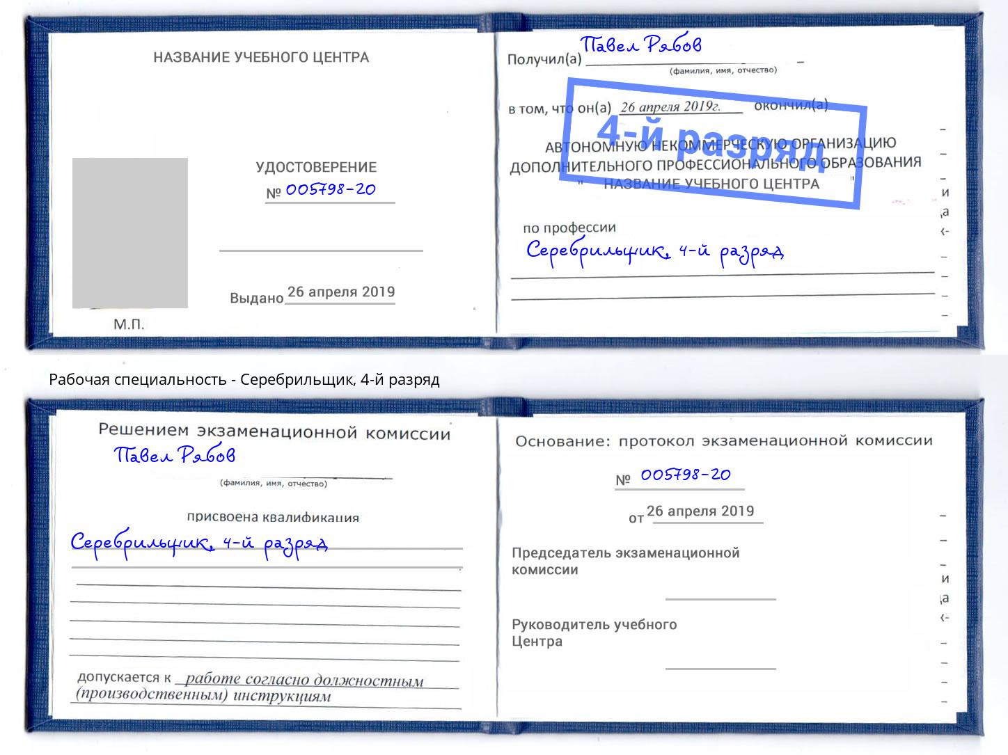 корочка 4-й разряд Серебрильщик Пугачёв