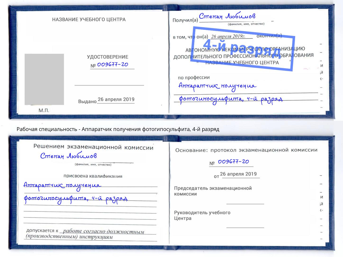 корочка 4-й разряд Аппаратчик получения фотогипосульфита Пугачёв