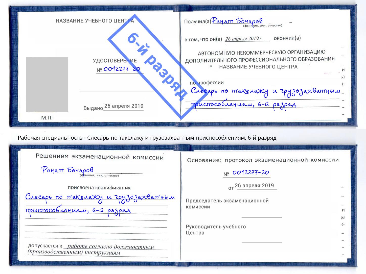 корочка 6-й разряд Слесарь по такелажу и грузозахватным приспособлениям Пугачёв