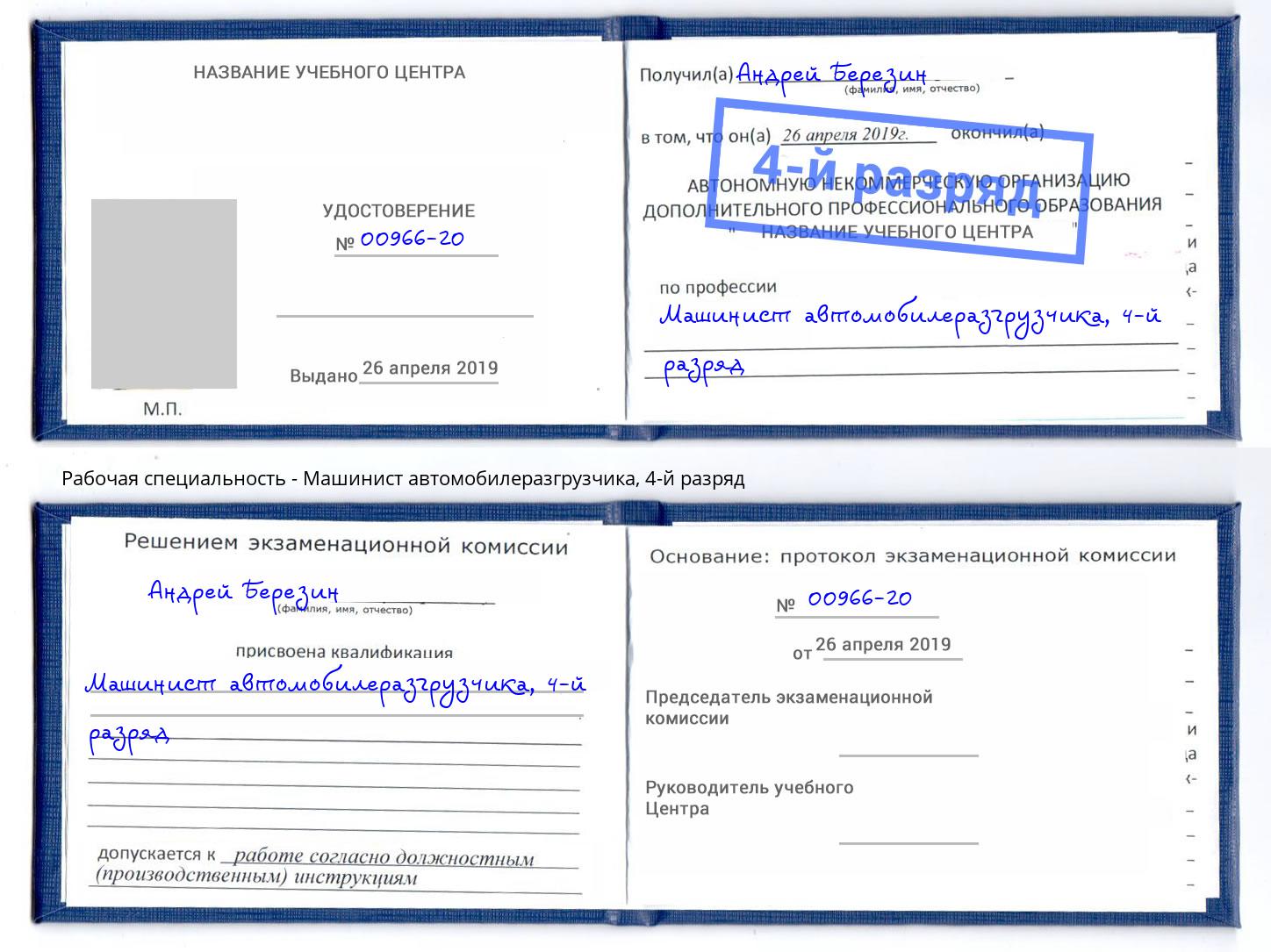 корочка 4-й разряд Машинист автомобилеразгрузчика Пугачёв