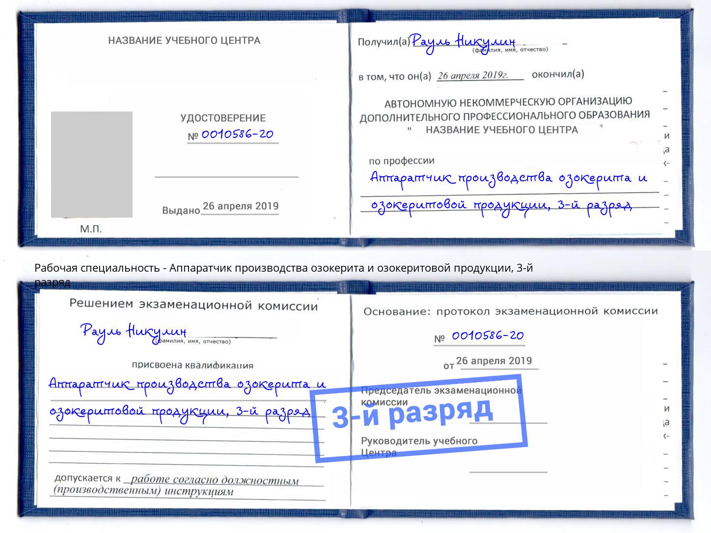 корочка 3-й разряд Аппаратчик производства озокерита и озокеритовой продукции Пугачёв