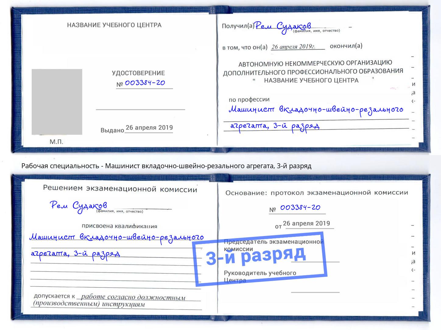 корочка 3-й разряд Машинист вкладочно-швейно-резального агрегата Пугачёв