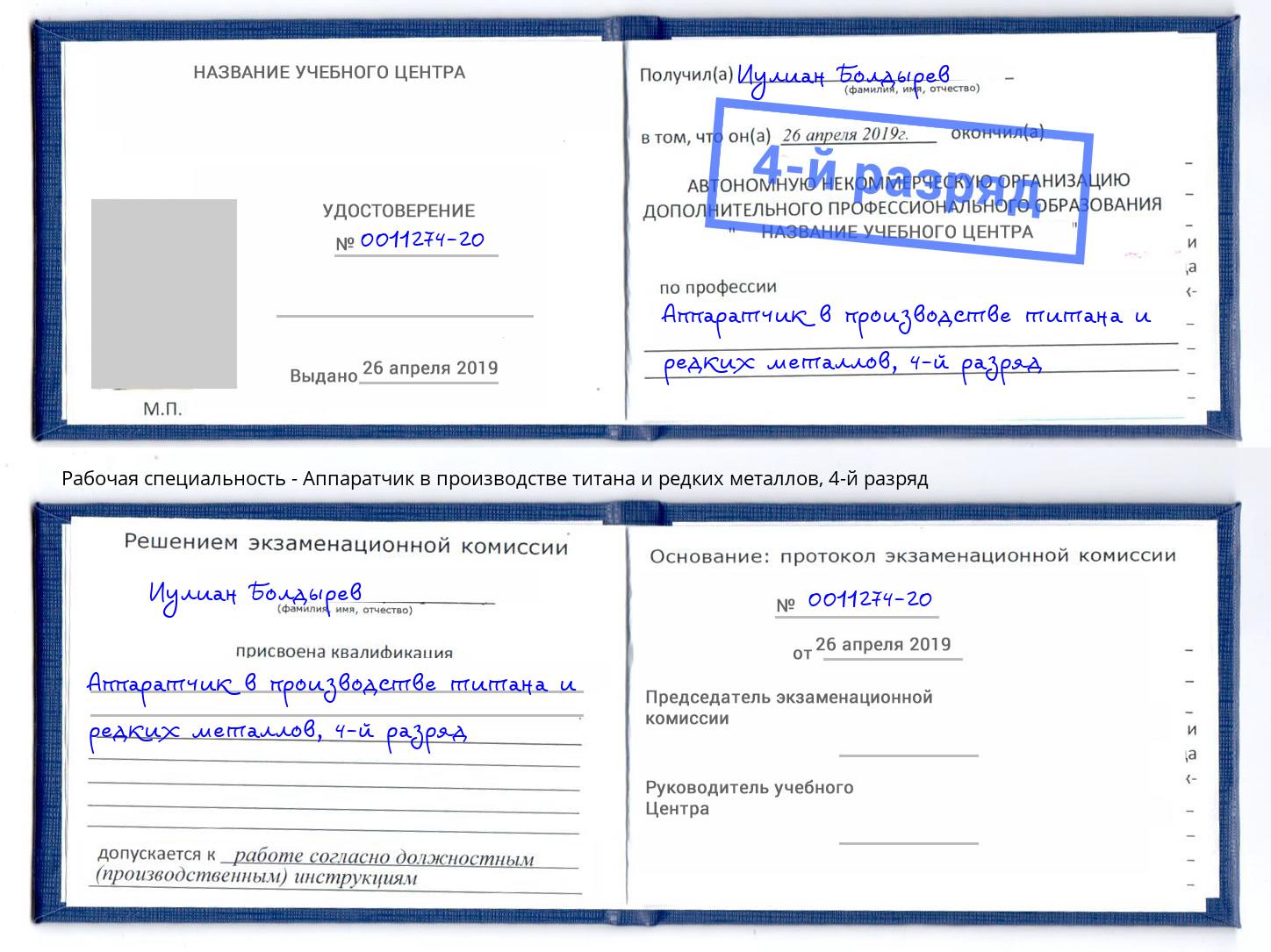 корочка 4-й разряд Аппаратчик в производстве титана и редких металлов Пугачёв