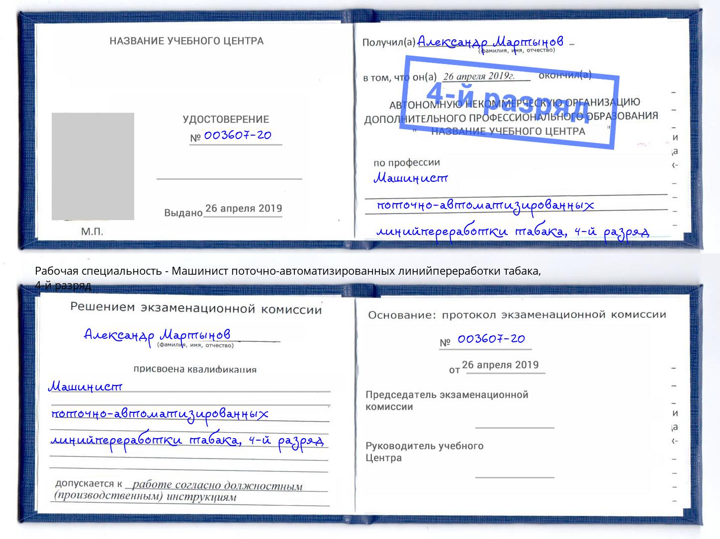 корочка 4-й разряд Машинист поточно-автоматизированных линийпереработки табака Пугачёв