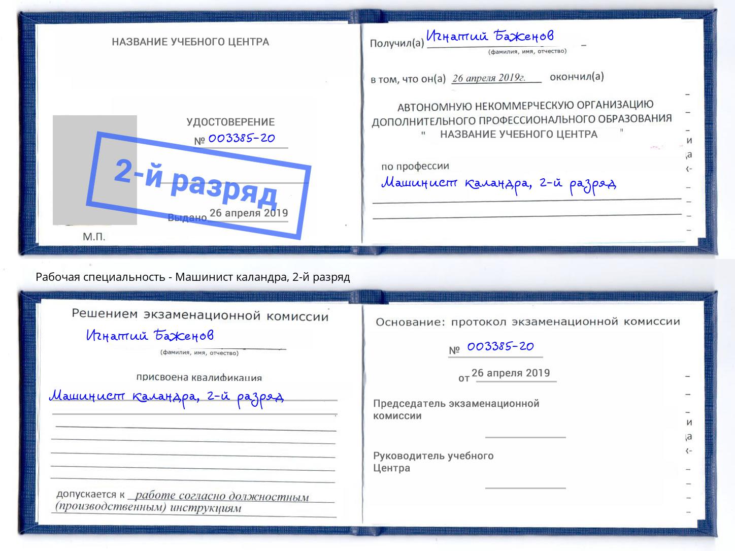 корочка 2-й разряд Машинист каландра Пугачёв