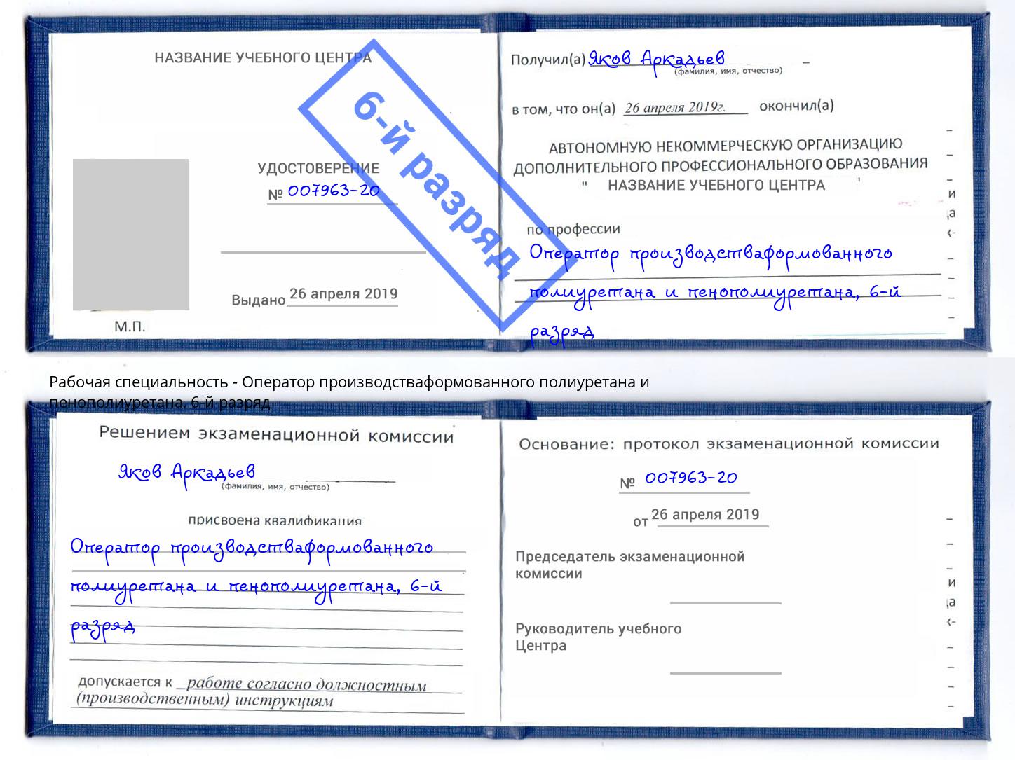 корочка 6-й разряд Оператор производстваформованного полиуретана и пенополиуретана Пугачёв