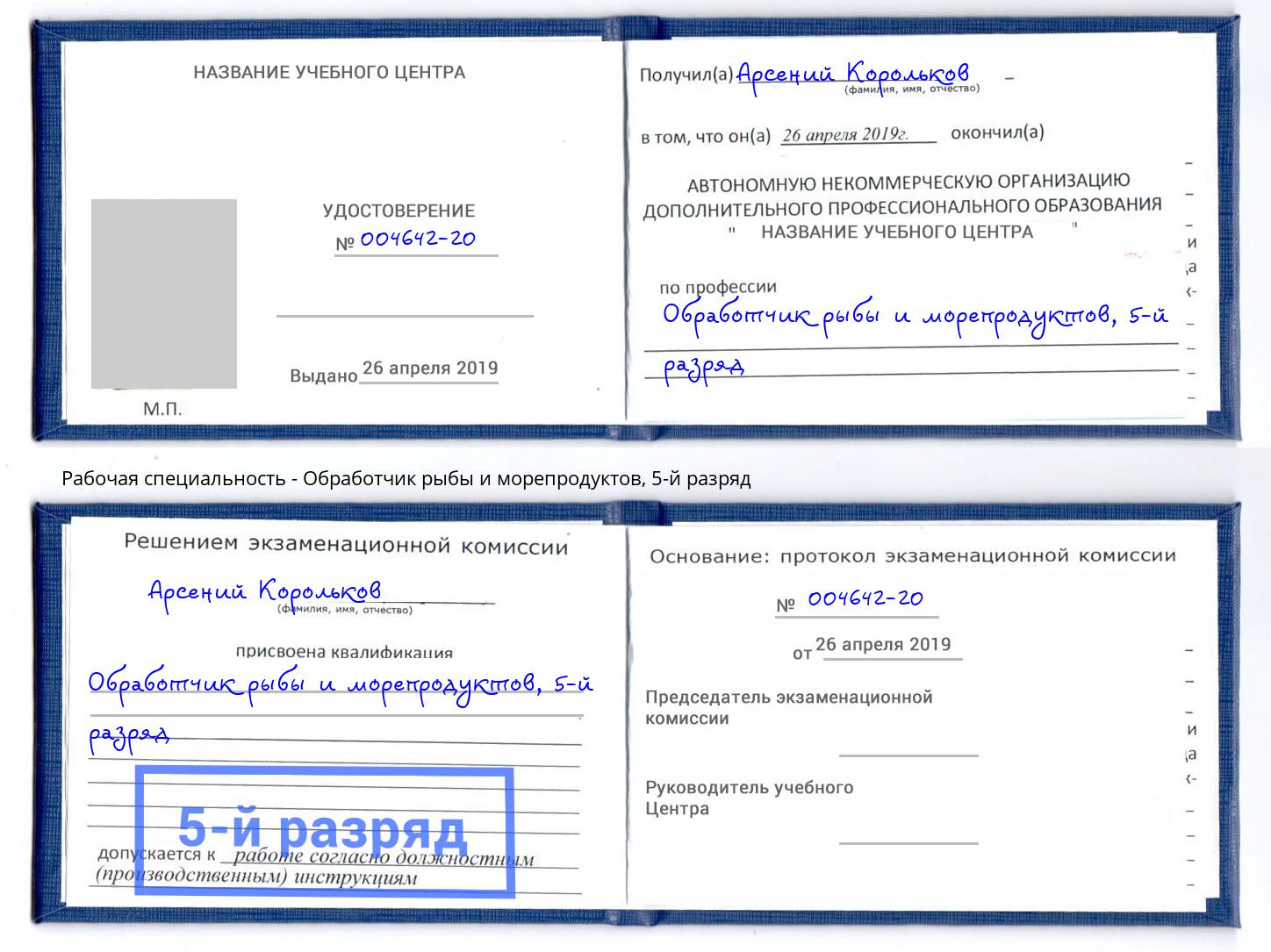 корочка 5-й разряд Обработчик рыбы и морепродуктов Пугачёв