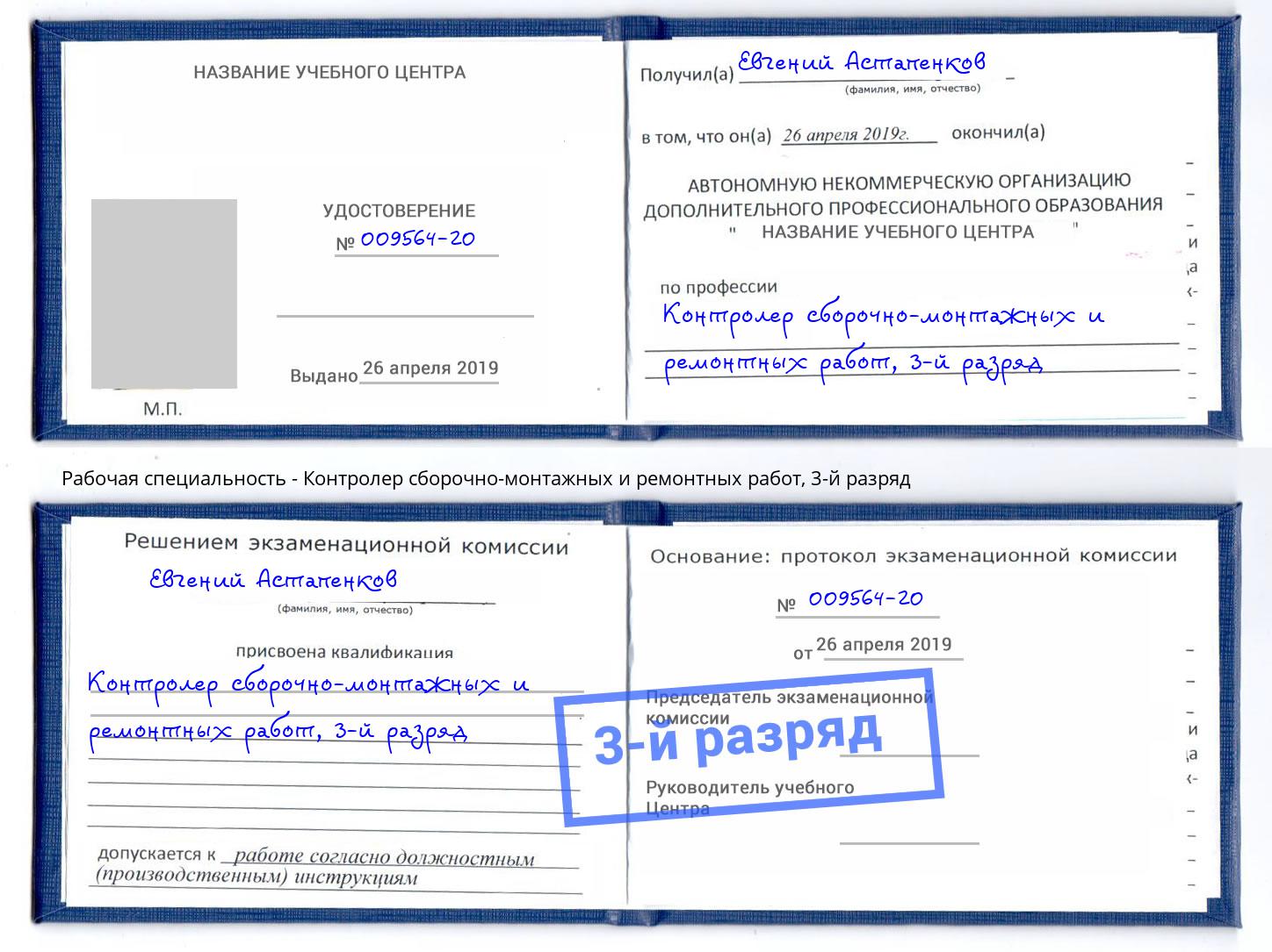 корочка 3-й разряд Контролер сборочно-монтажных и ремонтных работ Пугачёв