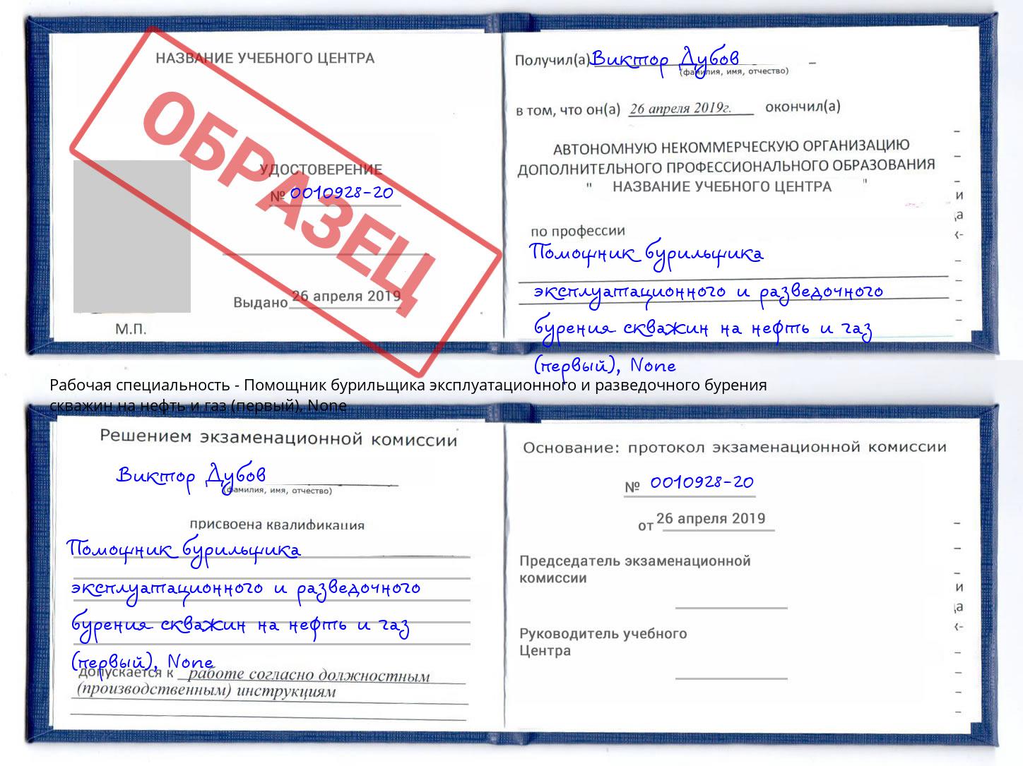 корочка None Помощник бурильщика эксплуатационного и разведочного бурения скважин на нефть и газ (первый) Пугачёв