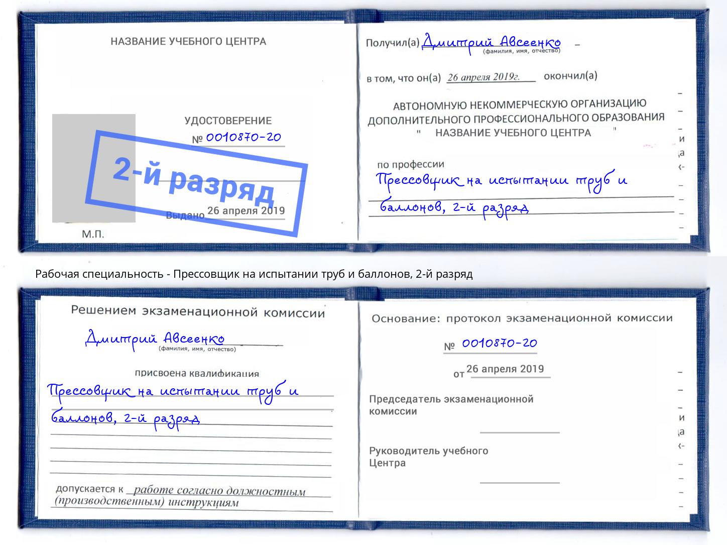 корочка 2-й разряд Прессовщик на испытании труб и баллонов Пугачёв