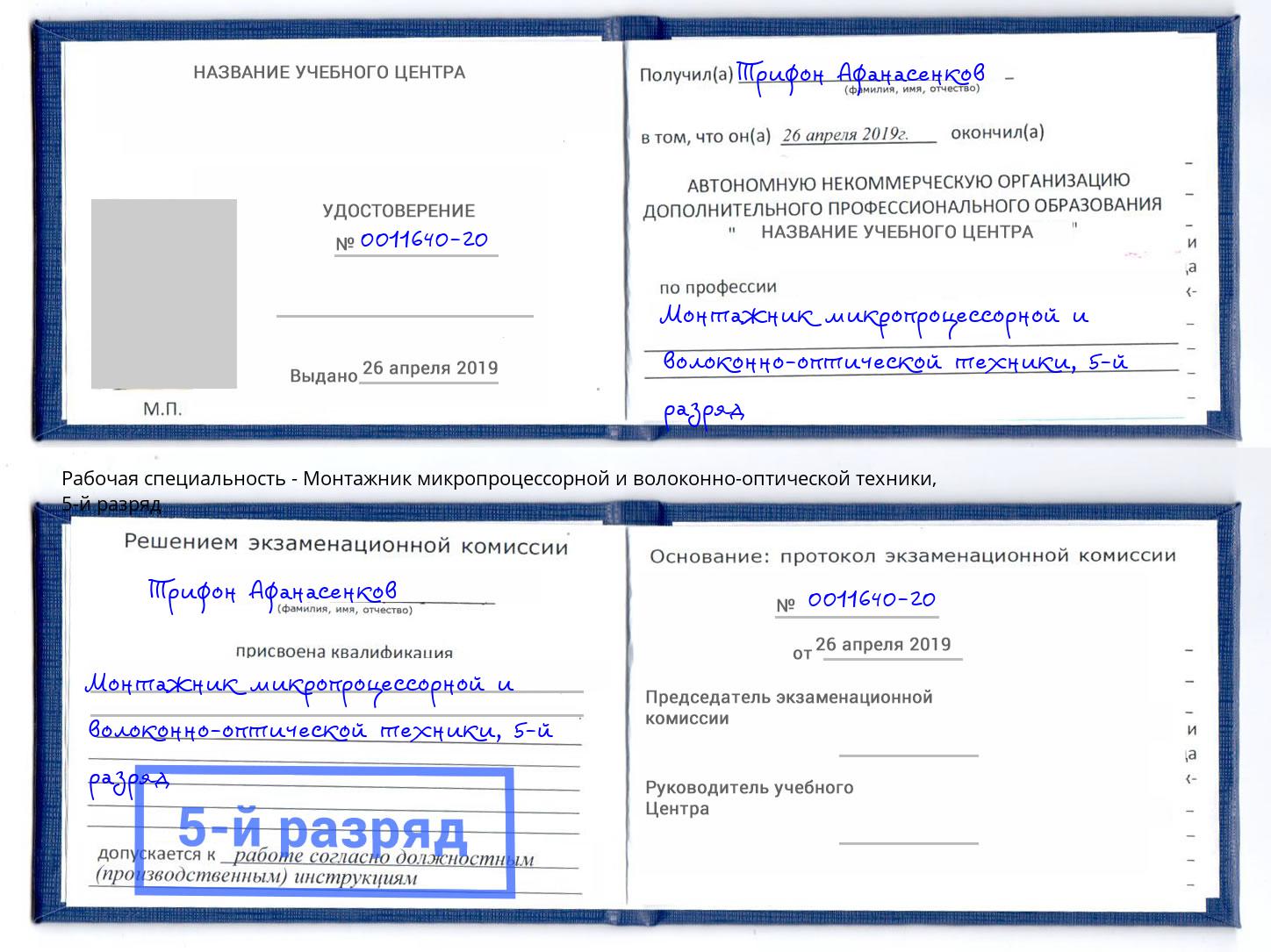 корочка 5-й разряд Монтажник микропроцессорной и волоконно-оптической техники Пугачёв