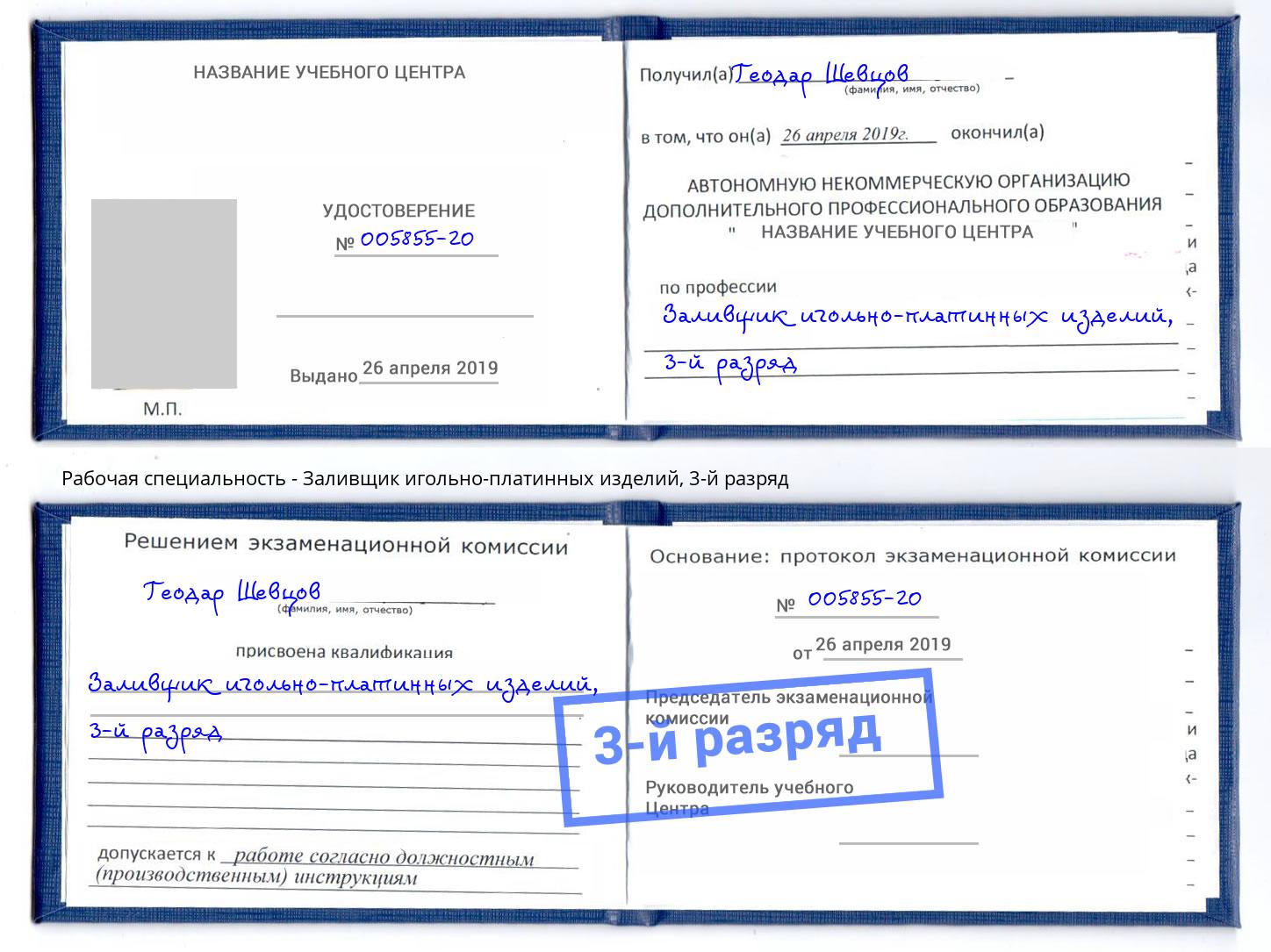 корочка 3-й разряд Заливщик игольно-платинных изделий Пугачёв