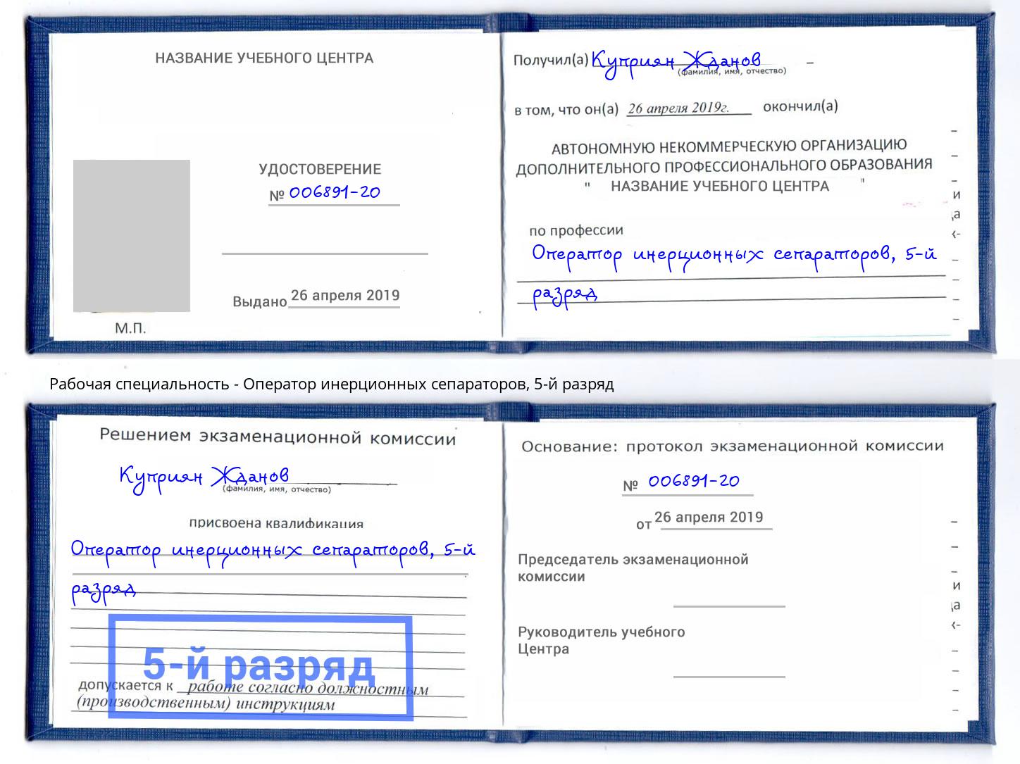 корочка 5-й разряд Оператор инерционных сепараторов Пугачёв