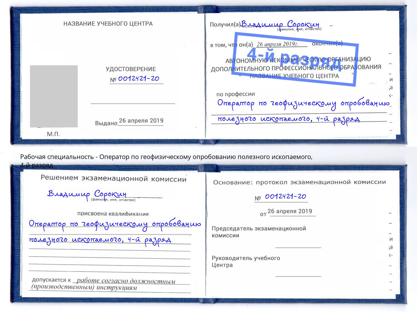 корочка 4-й разряд Оператор по геофизическому опробованию полезного ископаемого Пугачёв