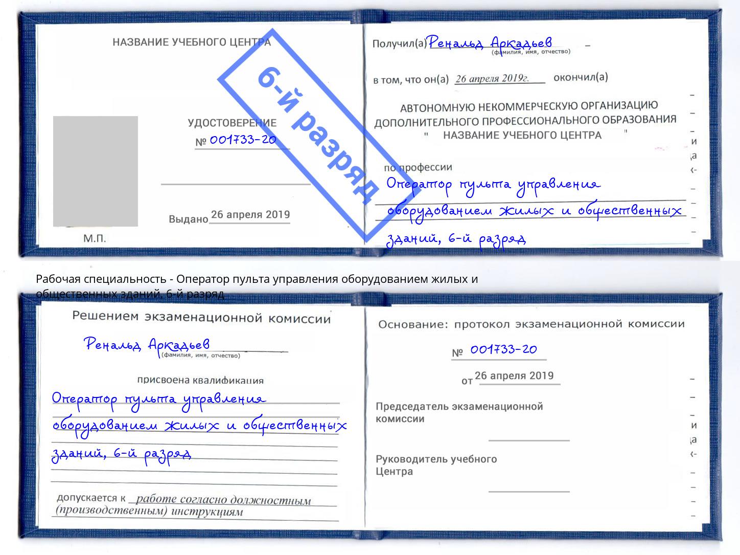 корочка 6-й разряд Оператор пульта управления оборудованием жилых и общественных зданий Пугачёв