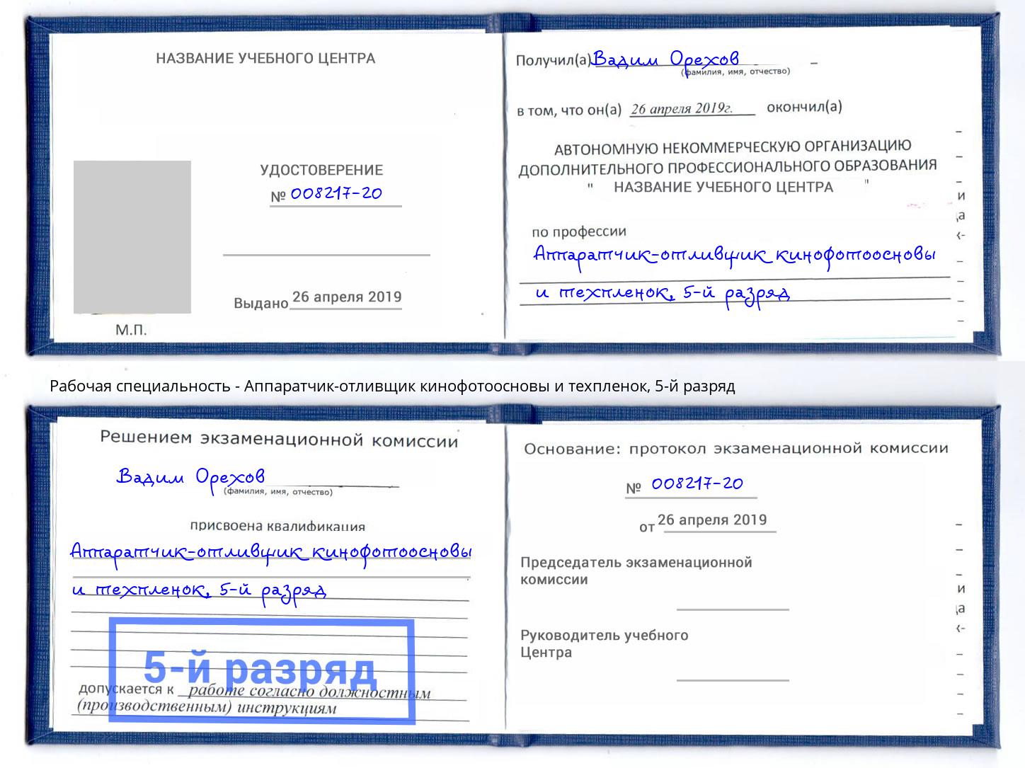 корочка 5-й разряд Аппаратчик-отливщик кинофотоосновы и техпленок Пугачёв