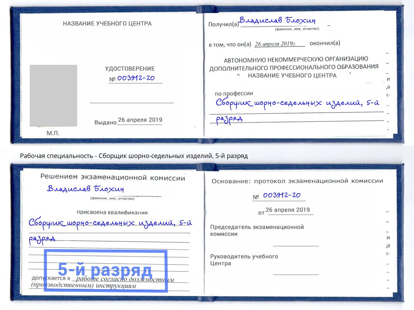 корочка 5-й разряд Сборщик шорно-седельных изделий Пугачёв