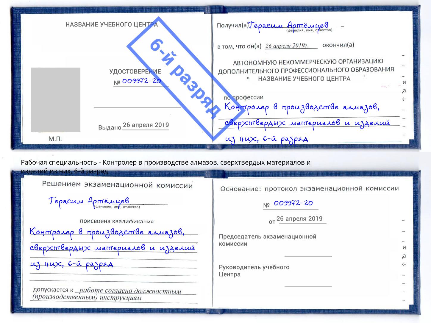 корочка 6-й разряд Контролер в производстве алмазов, сверхтвердых материалов и изделий из них Пугачёв