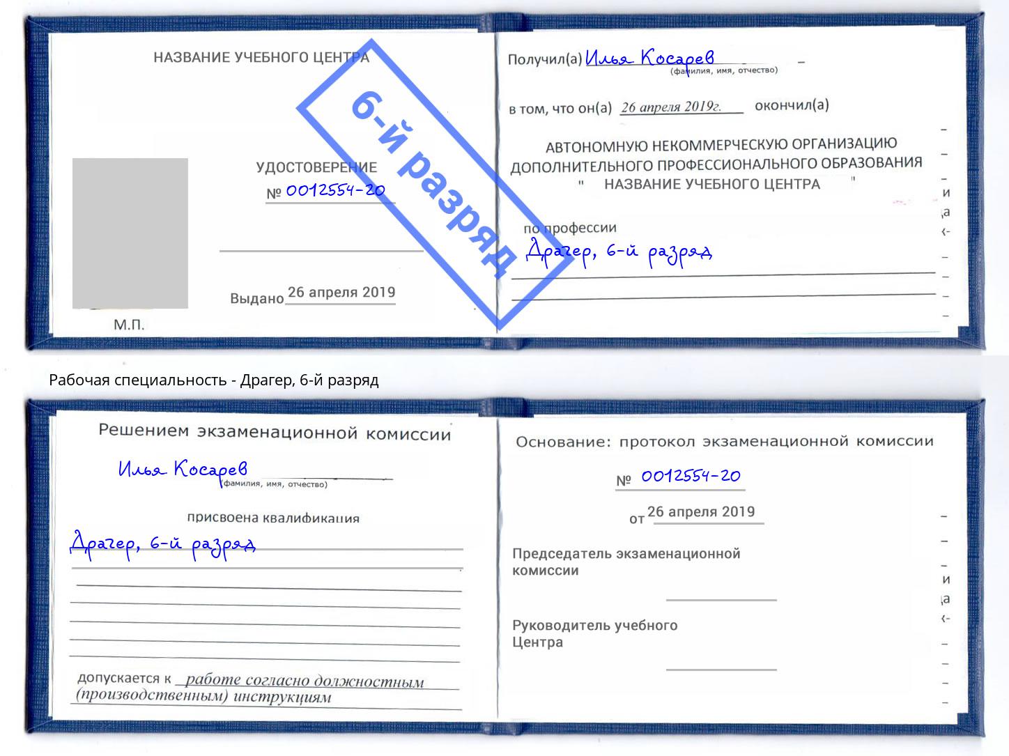 корочка 6-й разряд Драгер Пугачёв