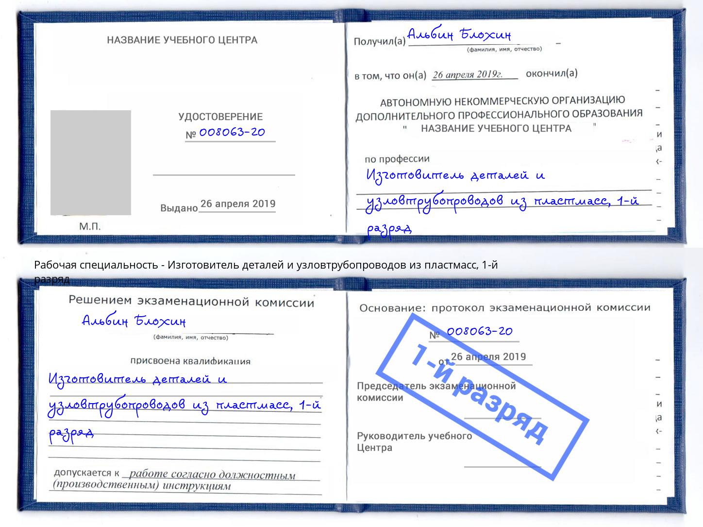 корочка 1-й разряд Изготовитель деталей и узловтрубопроводов из пластмасс Пугачёв