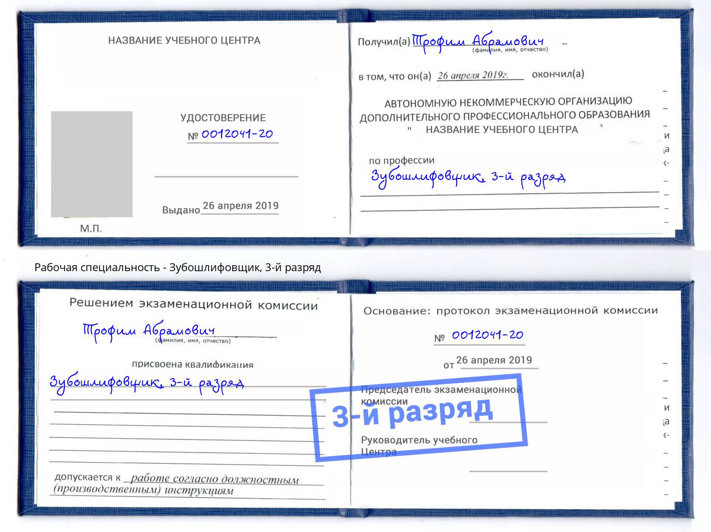 корочка 3-й разряд Зубошлифовщик Пугачёв